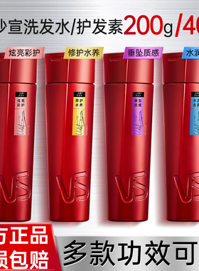 VS沙宣洗发水修护水养水润去屑洗发露垂坠质感护发素改善毛躁柔顺