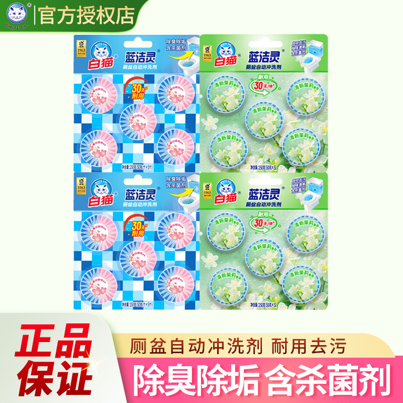 新白猫蓝洁灵洁厕宝马桶厕所洁厕块茉莉樱花除臭杀菌去污清洗剂
