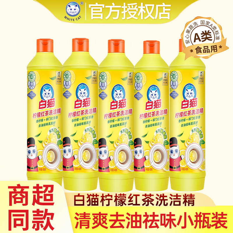 白猫柠檬洗洁精洗碗清洗清洁剂
