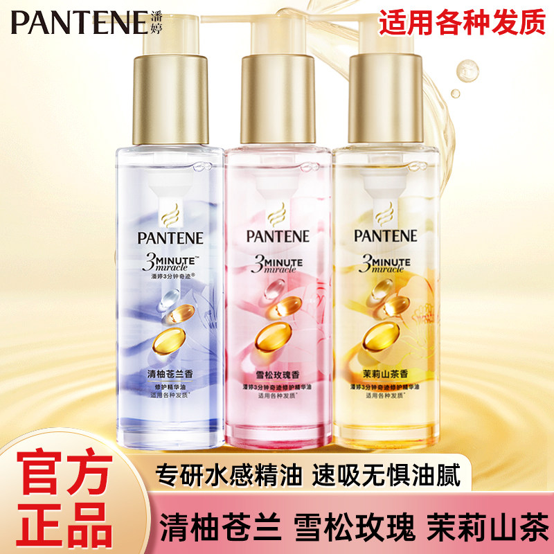 新品潘婷3分钟修护精华油保湿柔顺改善毛躁护发油苍兰山茶玫瑰香