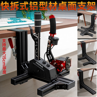 赛车模拟器基座桌夹夹具手排档手刹序列档飞行模拟器摇杆油门支架