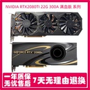 300A满血版 AI模型渲染绘图显卡 练丹深度学习 22G 全新RTX2080TI