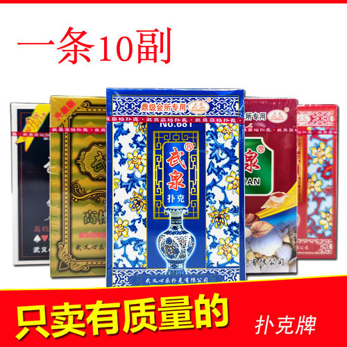 10副装武泉扑克牌加厚娱乐