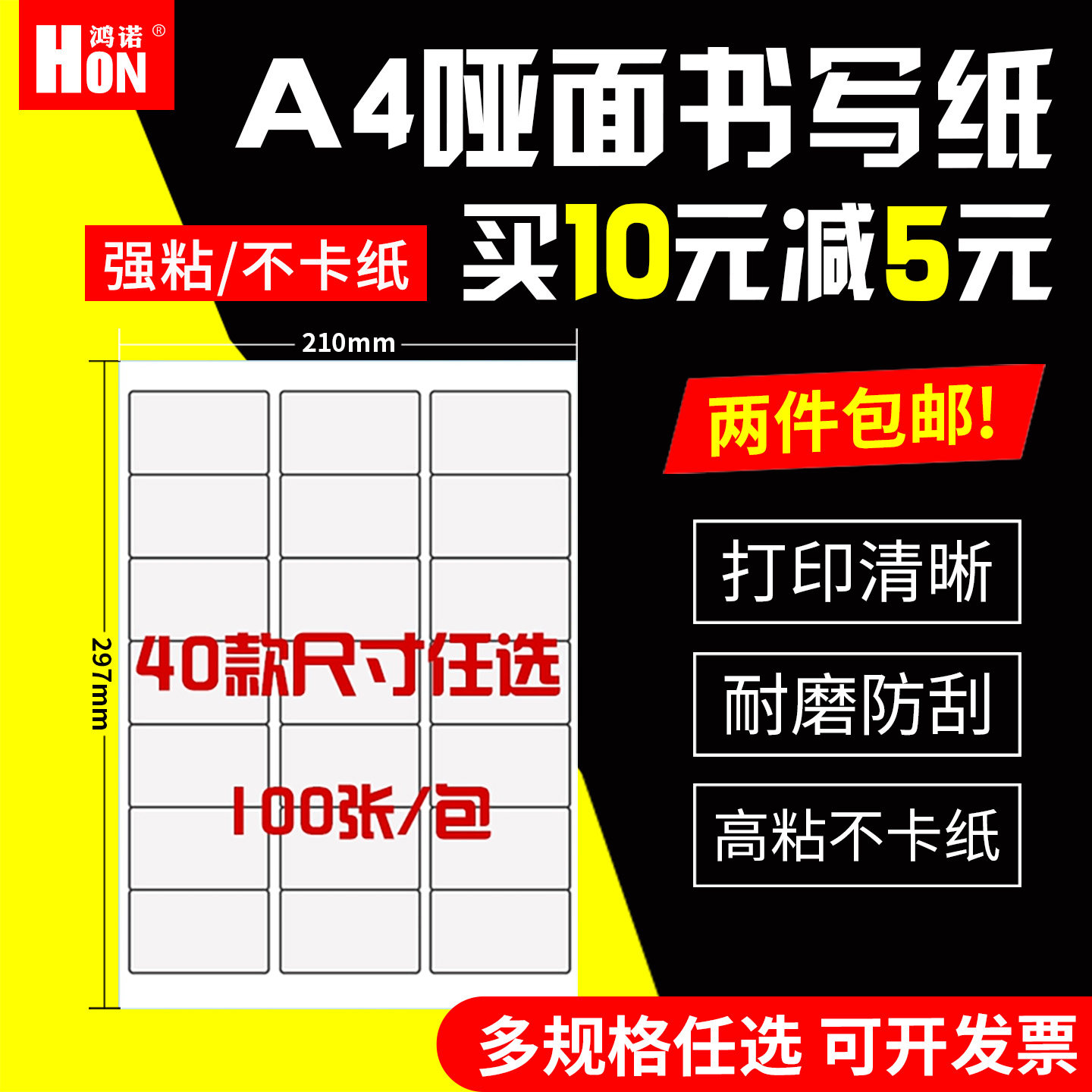 HON/鸿诺不干胶标签打印纸A4空白