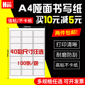 HON/鸿诺不干胶标签打印纸A4空白