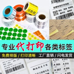 合格证服装 代打印不干胶标签纸图书馆二维码 入仓码 SN码 吊牌 条形码