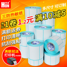鸿诺三防热敏不干胶标签贴纸电子秤打印条码纸E邮宝价格吊牌贴纸