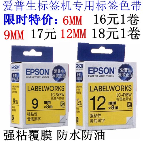 EPSON爱普生标签机色带12MM18 24 36MM打印纸 LW-600P/K400/1000p