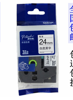 兄弟标签机色带24MM 12 18 36 PT-7600/9700PC打印纸TZE-251/651
