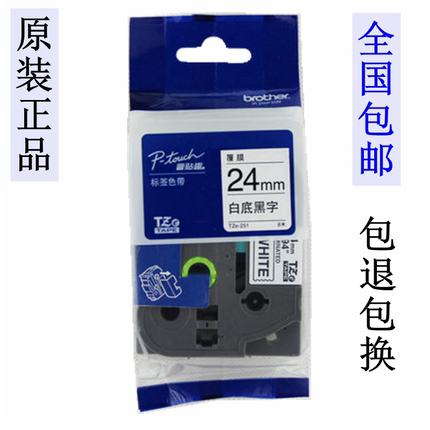 兄弟标签机色带24MM 12 18 36 PT-7600/9700PC打印纸TZE-251/651