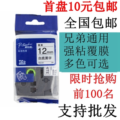 兄弟标签机色带12mm18 24PT-E100/P710BT/P700/18RZ白底黑字TZ231