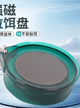 拉饵盘强磁通用拉饵盒钓箱钓椅饵料盘鱼饵盘饵料盆钓鱼配件用品