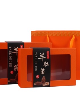 通用橙色羊肚菌礼盒包装盒100克250克羊肚菌干货折叠盒纸盒礼品盒