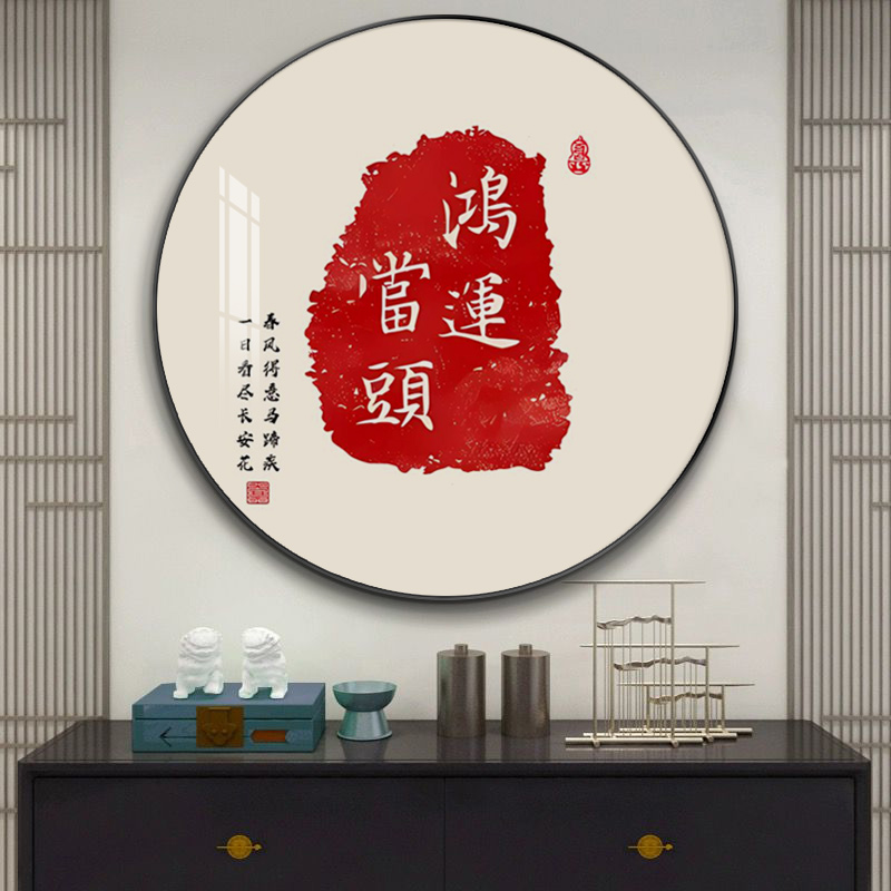 新中式圆形装饰画家和万事兴壁画客厅字画玄关走廊挂画餐厅墙壁画图片