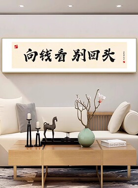 搞钱字画新中式客厅书房办公室装饰画网红励志语录书法定制挂画