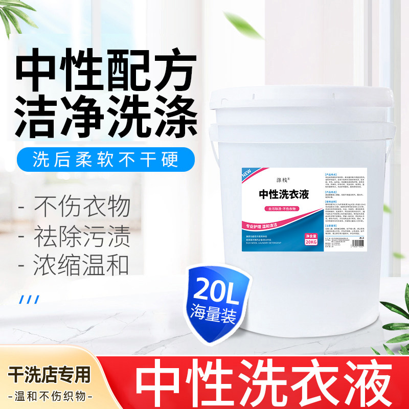 大桶中性洗衣液不伤手干洗店用