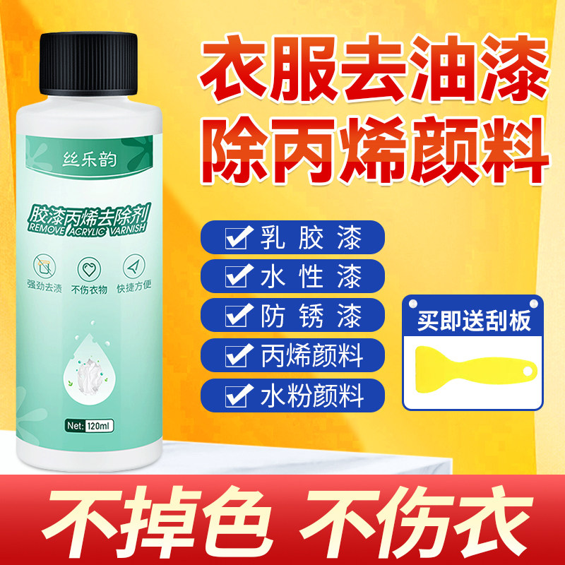 去油漆清除剂衣服洗鞋子乳胶漆的神器油画水粉清洁丙烯颜料去除剂