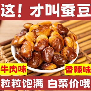 香酥香辣蚕豆兰花批发油炸牛肉味香炒货休闲零食下酒菜小吃袋装