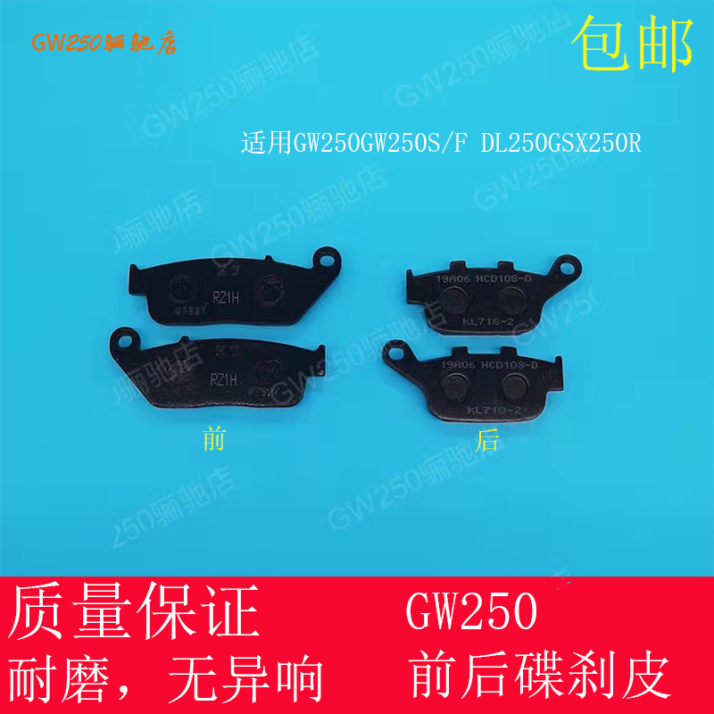 适用摩托车GW250 GW250S/F DL250 GSX250R碟刹片前刹车皮后刹车片