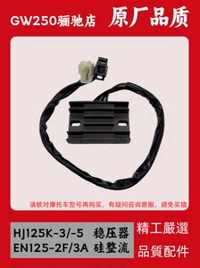 适用豪爵摩托车钻豹HJ125K-3锐爽EN125-2-3稳压调节充电硅整流器