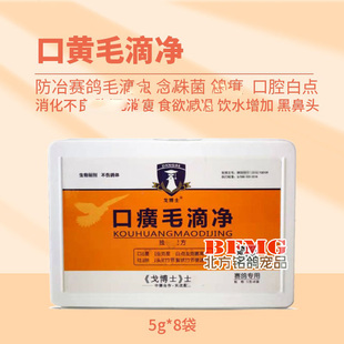 戈博士鸽口黄毛滴净粉5g*8信鸽子毛滴虫绿便念珠菌赛鸽口黄白