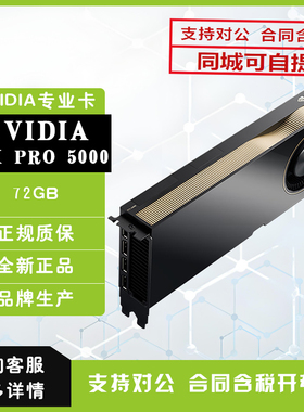 NVIDIA英伟达 RTX PRO5000 72GB 专业卡影视后期专业图形显卡计算