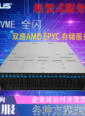 华硕RS720A-E12-RS24U 双路4代霄龙机架式全闪服务器24盘存储U.2