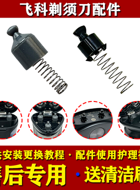 飞科电动剃须刀转头FS339/FS373/887/FS901/FS903刮胡刀转轴配件