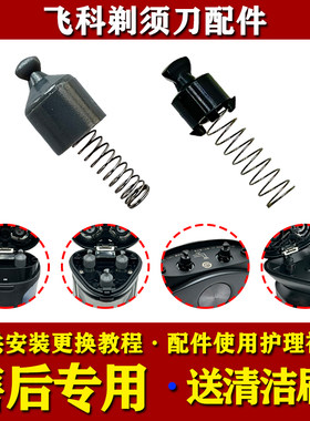 飞科电动剃须刀转头FS339/FS373/891/FS901/FS903刮胡刀转轴配件
