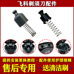 FS901 887 FS903刮胡刀转轴配件 FS373 飞科电动剃须刀转头FS339