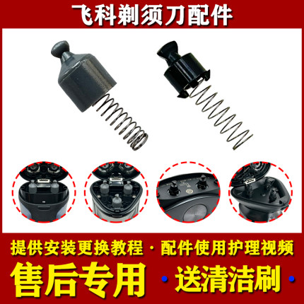 飞科电动剃须刀转头FS339/FS373/891/FS901/FS903刮胡刀转轴配件
