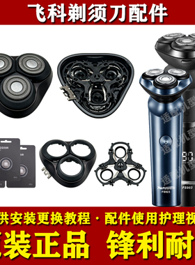 飞科电动剃须刀头部配件FS901/903/921/FS923原装刀头网头盖支架