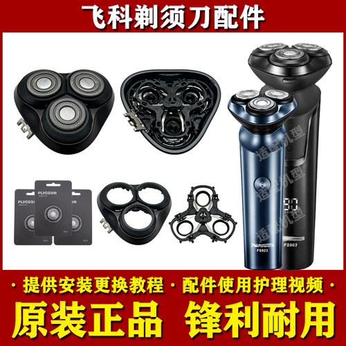 飞科电动剃须刀头部配件FS901/903/921/FS923原装刀头网头盖支架
