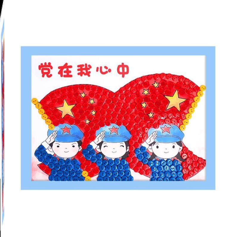 建党手工作品纽扣画童心向党爱国立体小学生幼儿园