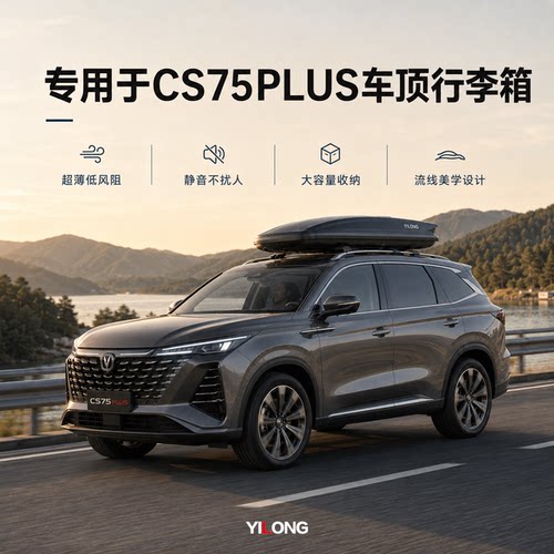 专用cs75plus车顶行李箱SUV大容量下沉式车载行李架旅行箱车顶箱