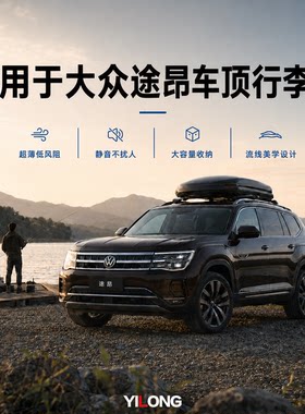 专用于大众途昂车顶行李箱大容量下沉式超薄车载行李旅行箱车顶箱