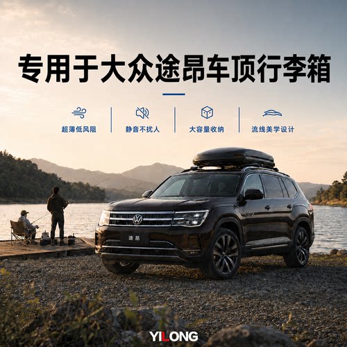 专用于大众途昂车顶行李箱大容量下沉式超薄车载行李旅行箱车顶箱