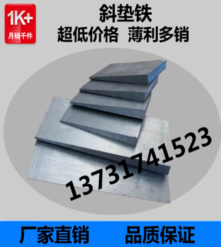 斜铁可调整斜垫铁q235桥梁打孔不锈钢制垫块平行铁楔铁 厂家直销