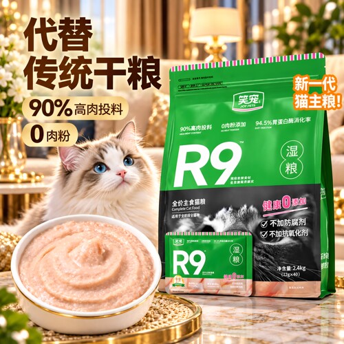 笑宠R9全价猫主食湿粮90%高肉