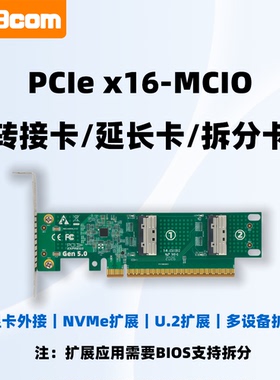 独立/延长/转接/扩展转接卡  PCle5.0 x16转 MCIO 8i/2U