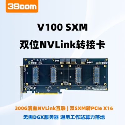 Nvidia V100显卡双位SXM2_300G满血NVLinkPCIex8x8转接卡