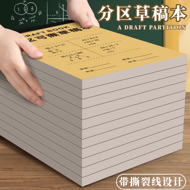 1000草稿纸学生演算专用草稿本加厚空白分区数学护眼便宜批发