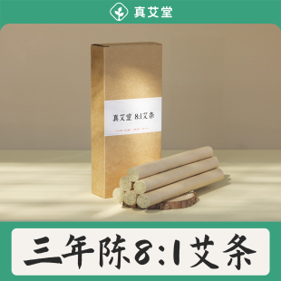 真艾堂8 清艾条灼粹 1艾灸条三年陈野艾柱艾叶艾绒段家用纯艾正品