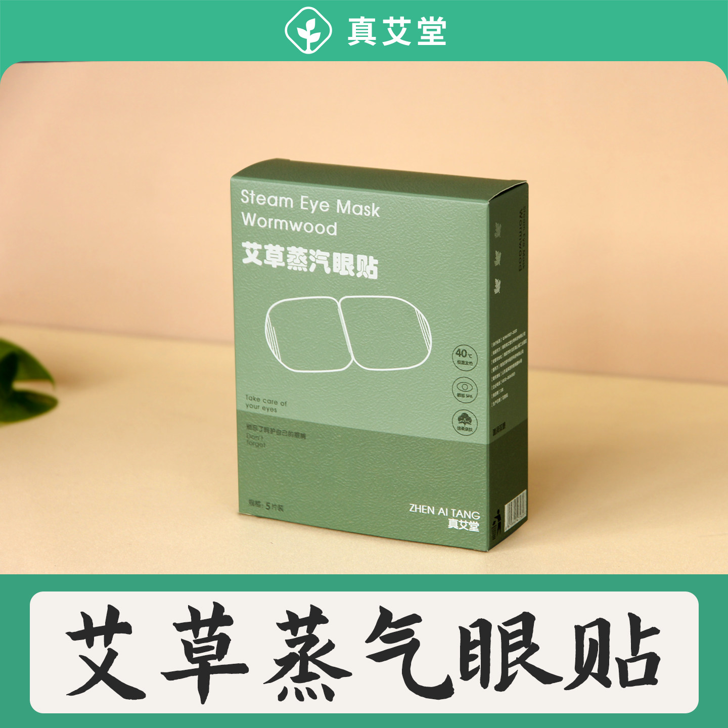 真艾堂艾草蒸汽眼罩眼疲劳学生午睡遮光护眼睛贴加热草本艾灸贴