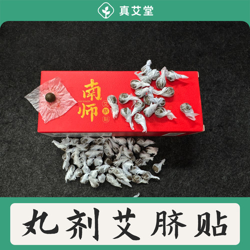 真艾堂南师艾脐贴真材实料