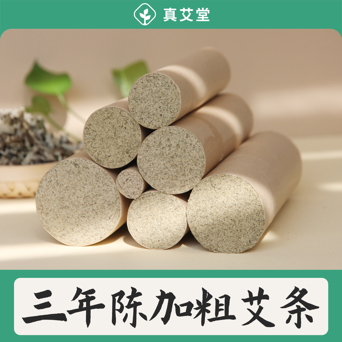 真艾堂雷火灸加粗大艾条柱纯艾正品特大号悬灸棒三年陈家用艾灸馆