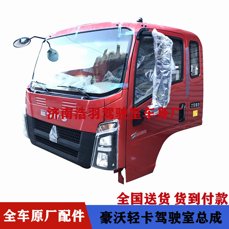 重汽豪沃驾驶室总成批发全国发货