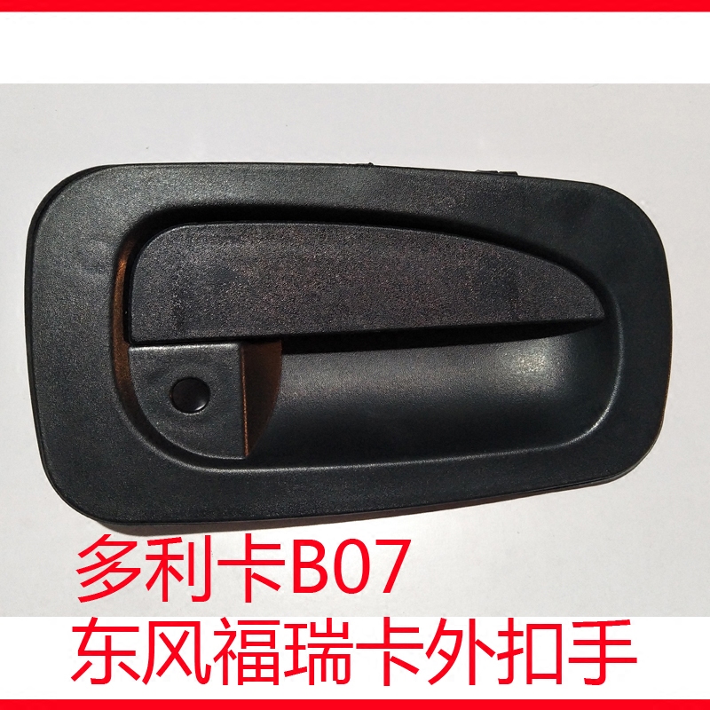 东风货车配件福瑞卡多利卡金霸B07凯普特车门外拉手外扣手外把手
