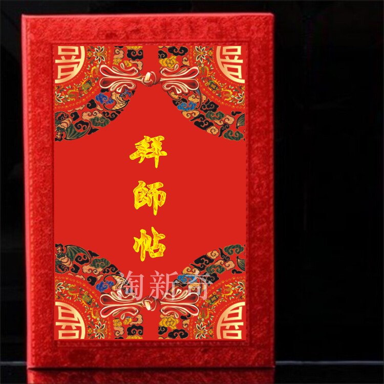 拜师贴古典高档拜送师傅节庆礼物创意回师证高档婚书收徒弟礼简约
