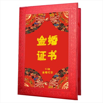 金婚证书纪念重阳节生日礼送父母
